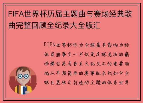 FIFA世界杯历届主题曲与赛场经典歌曲完整回顾全纪录大全版汇