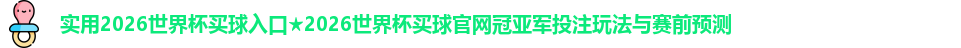 2026世界杯买球入口